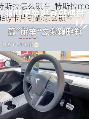 特斯拉怎么鎖車_特斯拉modely卡片鑰匙怎么鎖車