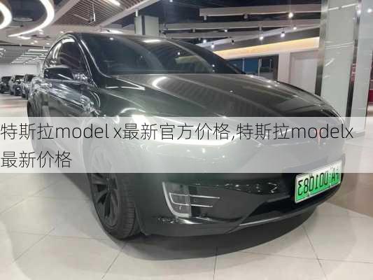 特斯拉model x最新官方價格,特斯拉modelx最新價格