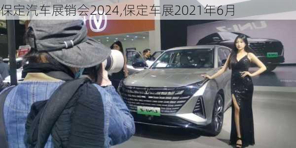 保定汽車展銷會2024,保定車展2021年6月