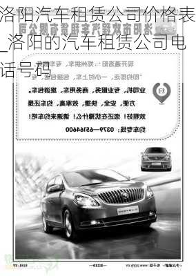 洛陽汽車租賃公司價格表_洛陽的汽車租賃公司電話號碼