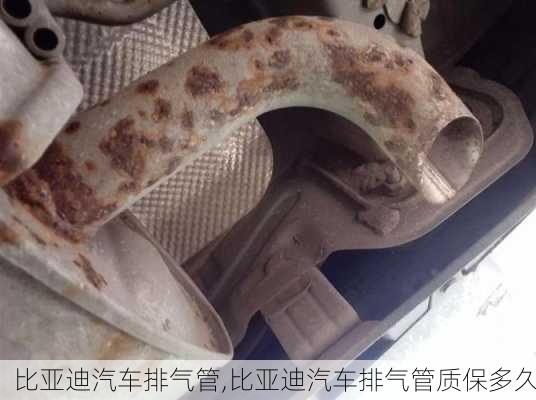 比亞迪汽車排氣管,比亞迪汽車排氣管質(zhì)保多久