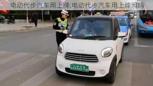 電動代步汽車用上牌,電動代步汽車用上牌照嗎