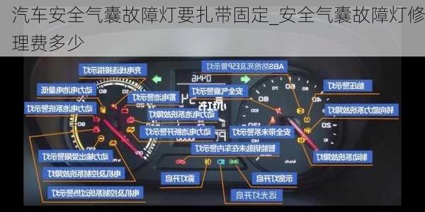 汽車安全氣囊故障燈要扎帶固定_安全氣囊故障燈修理費(fèi)多少