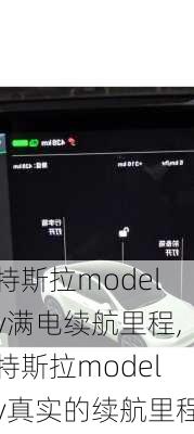 特斯拉modely滿電續(xù)航里程,特斯拉modely真實(shí)的續(xù)航里程