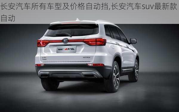 長(zhǎng)安汽車所有車型及價(jià)格自動(dòng)擋,長(zhǎng)安汽車suv最新款自動(dòng)