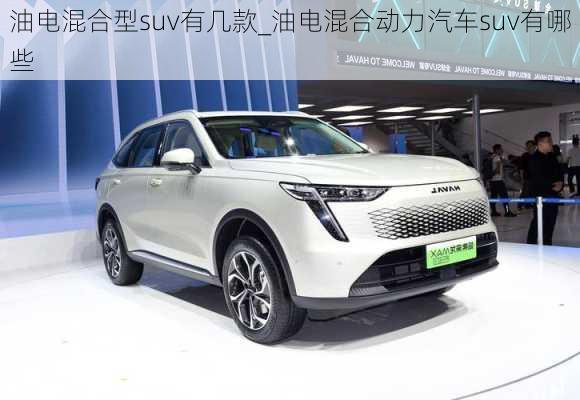 油電混合型suv有幾款_油電混合動(dòng)力汽車suv有哪些