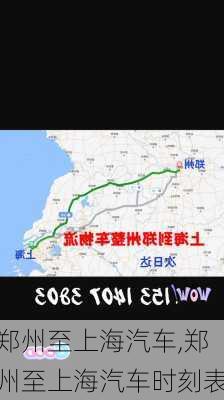 鄭州至上海汽車,鄭州至上海汽車時(shí)刻表