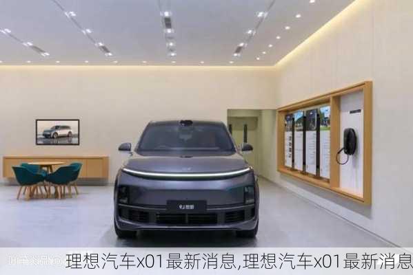 理想汽車x01最新消息,理想汽車x01最新消息