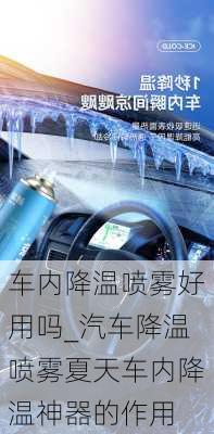 車內(nèi)降溫噴霧好用嗎_汽車降溫噴霧夏天車內(nèi)降溫神器的作用