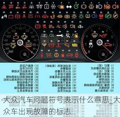 大眾汽車問題符號表示什么意思_大眾車出現(xiàn)故障的標志