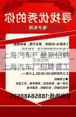 上海汽車廠最新招聘_上海汽車廠招聘普工