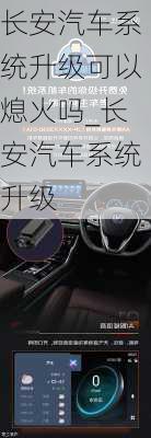 長安汽車系統(tǒng)升級可以熄火嗎_長安汽車系統(tǒng)升級