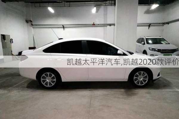 凱越太平洋汽車,凱越2020款評(píng)價(jià)