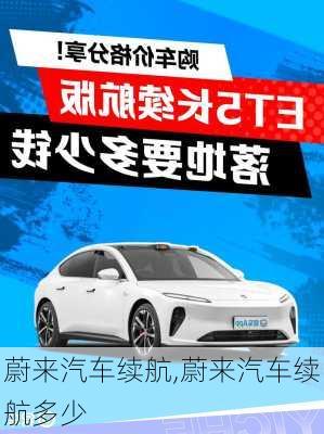 蔚來汽車?yán)m(xù)航,蔚來汽車?yán)m(xù)航多少