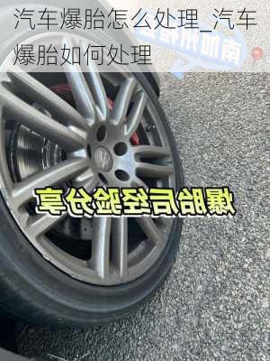 汽車爆胎怎么處理_汽車爆胎如何處理