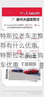 特斯拉老車主推薦有什么優(yōu)惠,特斯拉老車主購車優(yōu)惠