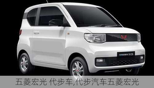 五菱宏光 代步車,代步汽車五菱宏光