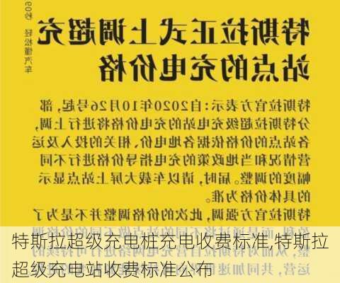 特斯拉超級充電樁充電收費標準,特斯拉超級充電站收費標準公布