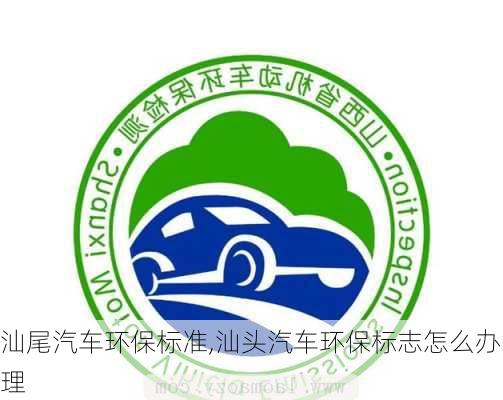 汕尾汽車環(huán)保標準,汕頭汽車環(huán)保標志怎么辦理