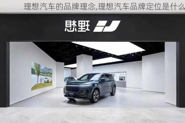 理想汽車的品牌理念,理想汽車品牌定位是什么