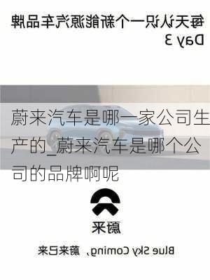 蔚來(lái)汽車是哪一家公司生產(chǎn)的_蔚來(lái)汽車是哪個(gè)公司的品牌啊呢