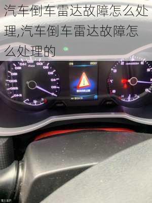 汽車(chē)倒車(chē)?yán)走_(dá)故障怎么處理,汽車(chē)倒車(chē)?yán)走_(dá)故障怎么處理的