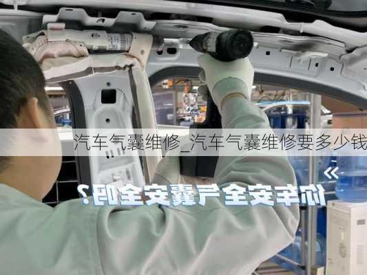 汽車氣囊維修_汽車氣囊維修要多少錢