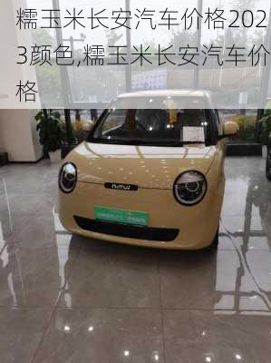 糯玉米長安汽車價(jià)格2023顏色,糯玉米長安汽車價(jià)格