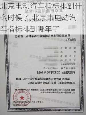 北京電動汽車指標(biāo)排到什么時候了,北京市電動汽車指標(biāo)排到哪年了