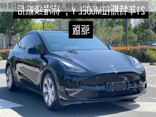 特斯拉報價2021款,特斯拉車報價