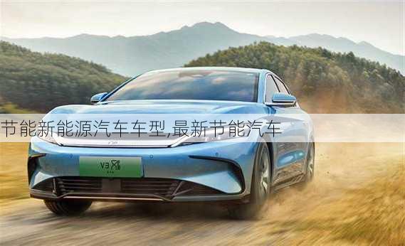 節(jié)能新能源汽車車型,最新節(jié)能汽車