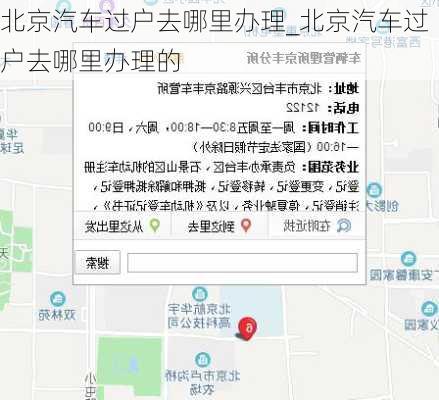 北京汽車過戶去哪里辦理_北京汽車過戶去哪里辦理的