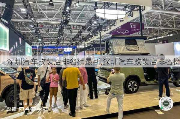 深圳汽車改裝店排名榜最新,深圳汽車改裝店排名榜