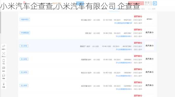 小米汽車企查查,小米汽車有限公司 企查查