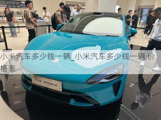 小米汽車多少錢一輛_小米汽車多少錢一輛 價(jià)格表