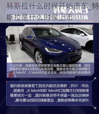 特斯拉什么時候開始造車_特斯拉是什么時候上市