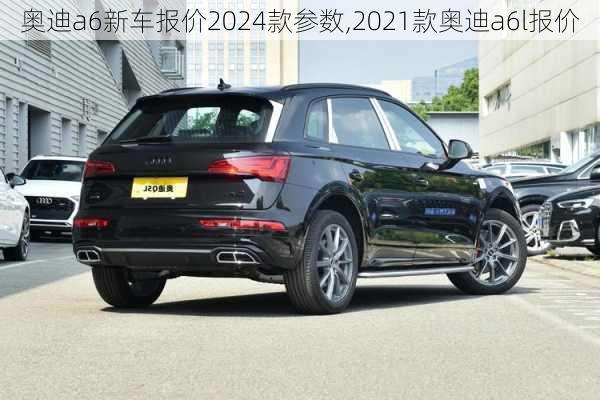 奧迪a6新車報(bào)價(jià)2024款參數(shù),2021款奧迪a6l報(bào)價(jià)