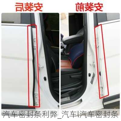 汽車密封條利弊_汽車l汽車密封條