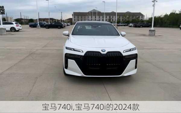 寶馬740i,寶馬740i的2024款