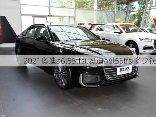 2021奧迪a6l55tfsi,奧迪a6l55tfsi多少錢