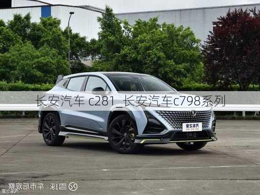 長(zhǎng)安汽車 c281_長(zhǎng)安汽車c798系列