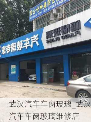 武漢汽車車窗玻璃_武漢汽車車窗玻璃維修店