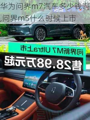 華為問界m7汽車多少錢啊,問界m5什么時(shí)候上市