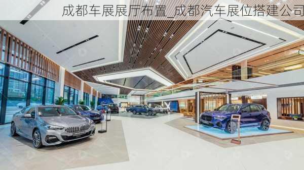 成都車展展廳布置_成都汽車展位搭建公司