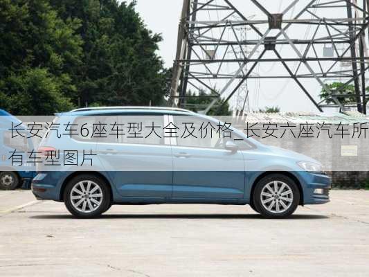 長安汽車6座車型大全及價格_長安六座汽車所有車型圖片