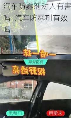 汽車防霧劑對(duì)人有害嗎_汽車防霧劑有效嗎