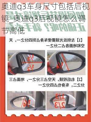 奧迪q3車身尺寸包括后視鏡_奧迪q3后視鏡怎么調(diào)節(jié)高低