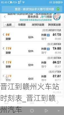 晉江到贛州火車站時(shí)刻表_晉江到贛州汽車