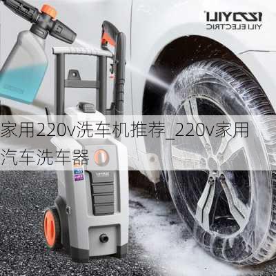 家用220v洗車機推薦_220v家用汽車洗車器