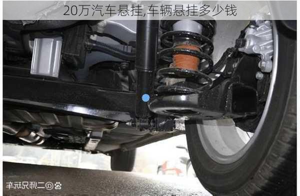 20萬汽車懸掛,車輛懸掛多少錢